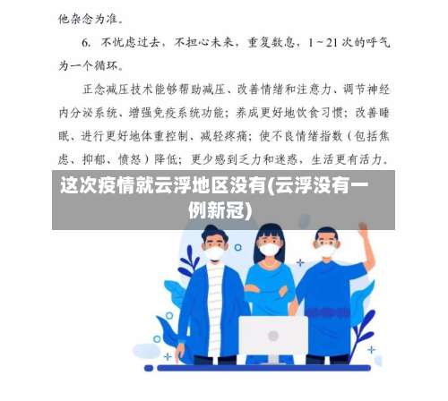 这次疫情就云浮地区没有(云浮没有一例新冠)-第2张图片