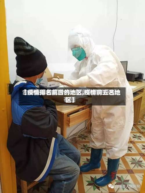 【疫情排名前四的地区,疫情前五名地区】-第1张图片