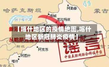 【喀什地区的疫情地图,喀什地区新冠肺炎疫情】-第1张图片
