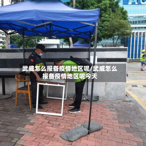 武威怎么报备疫情地区呢/武威怎么报备疫情地区呢今天-第2张图片